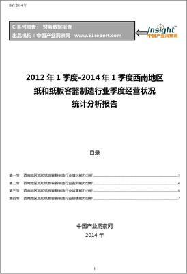 2012-2014年1季度西南地区纸和纸板容器制造行业经营状况分析季报